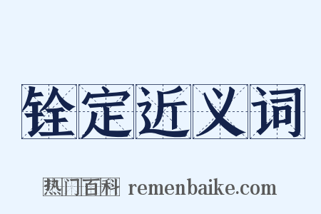 铨定近义词是什么意思的图片